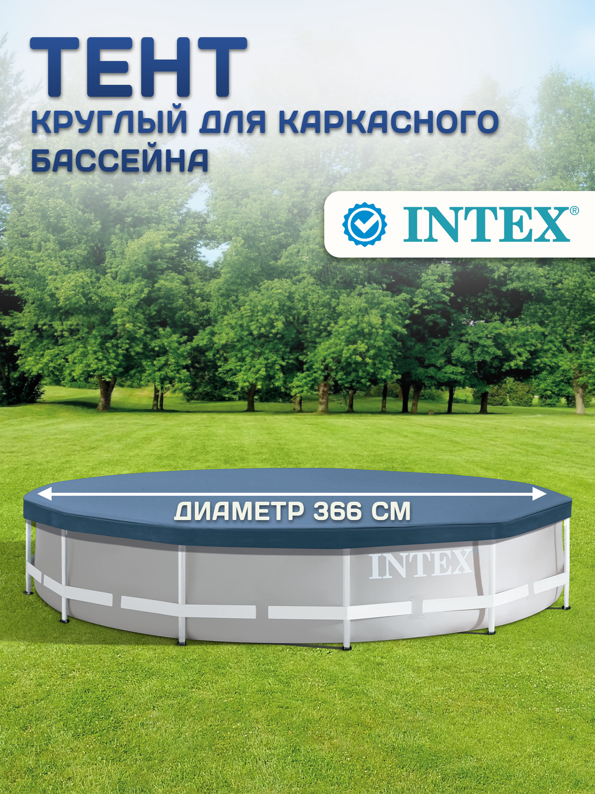 Тент для каркасного бассейна Intex 28031 Metal Frame Pools 366см ПВХ