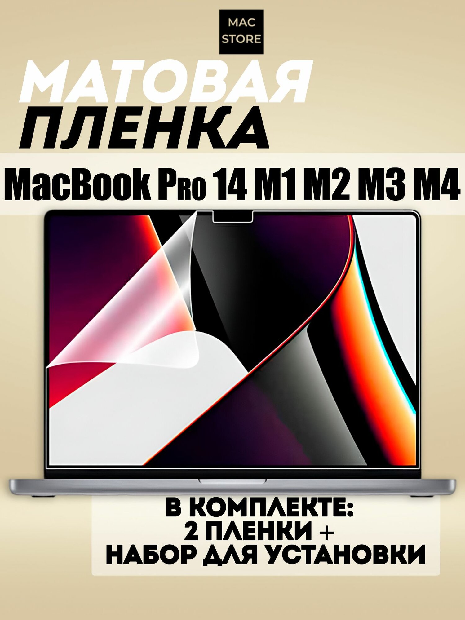 Матовая пленка для MacBook Pro 14 М1 М2 M3 M4 / Защитная пленка для экрана Макбук Про 14 2021, 2023 (A2442 A2779 A2992 A2918 A3401 A3185 A3112), 2 шт.