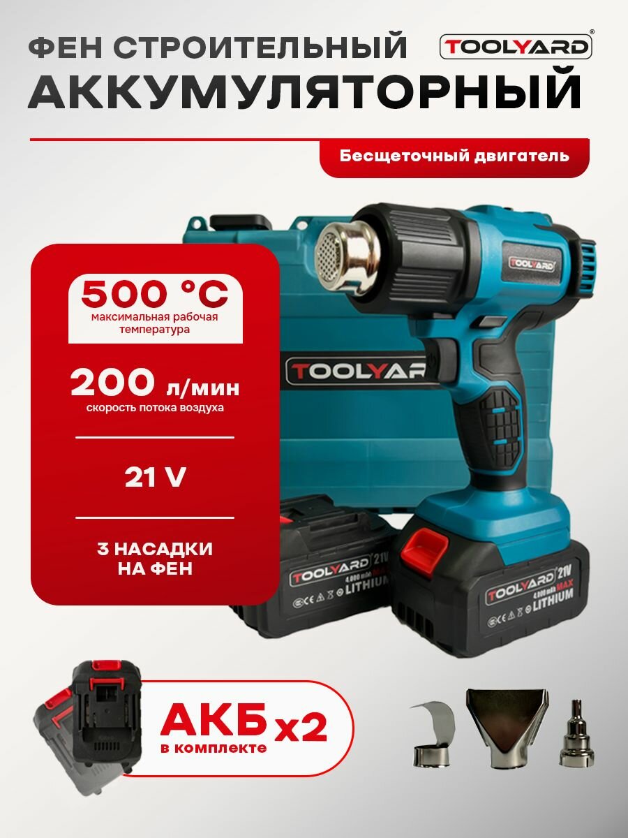 Строительный фен TOOLYARD, аккумуляторный, 2 аккумулятора 21В, 4 Ач, 2 скорости, 2000Вт