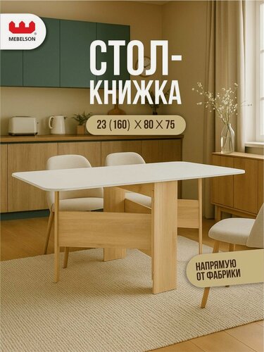 Изображение товара Стол-книжка раскладной "Мечта 2", дуб сонома/белый, 160*80*75 см, Mebelson