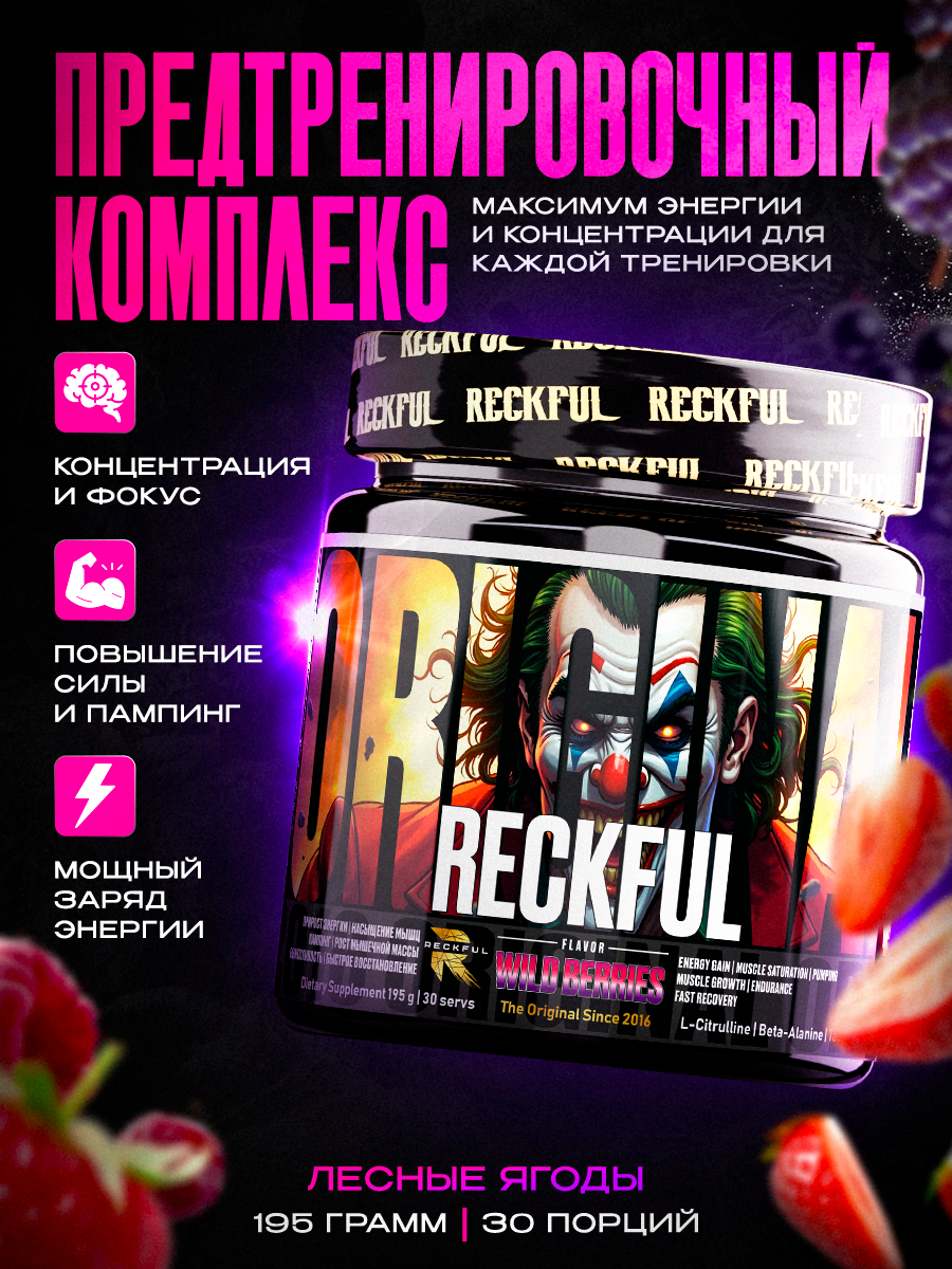 Предтренировочный Комплекс Reckful со вкусом Лесные ягоды, 30 порций