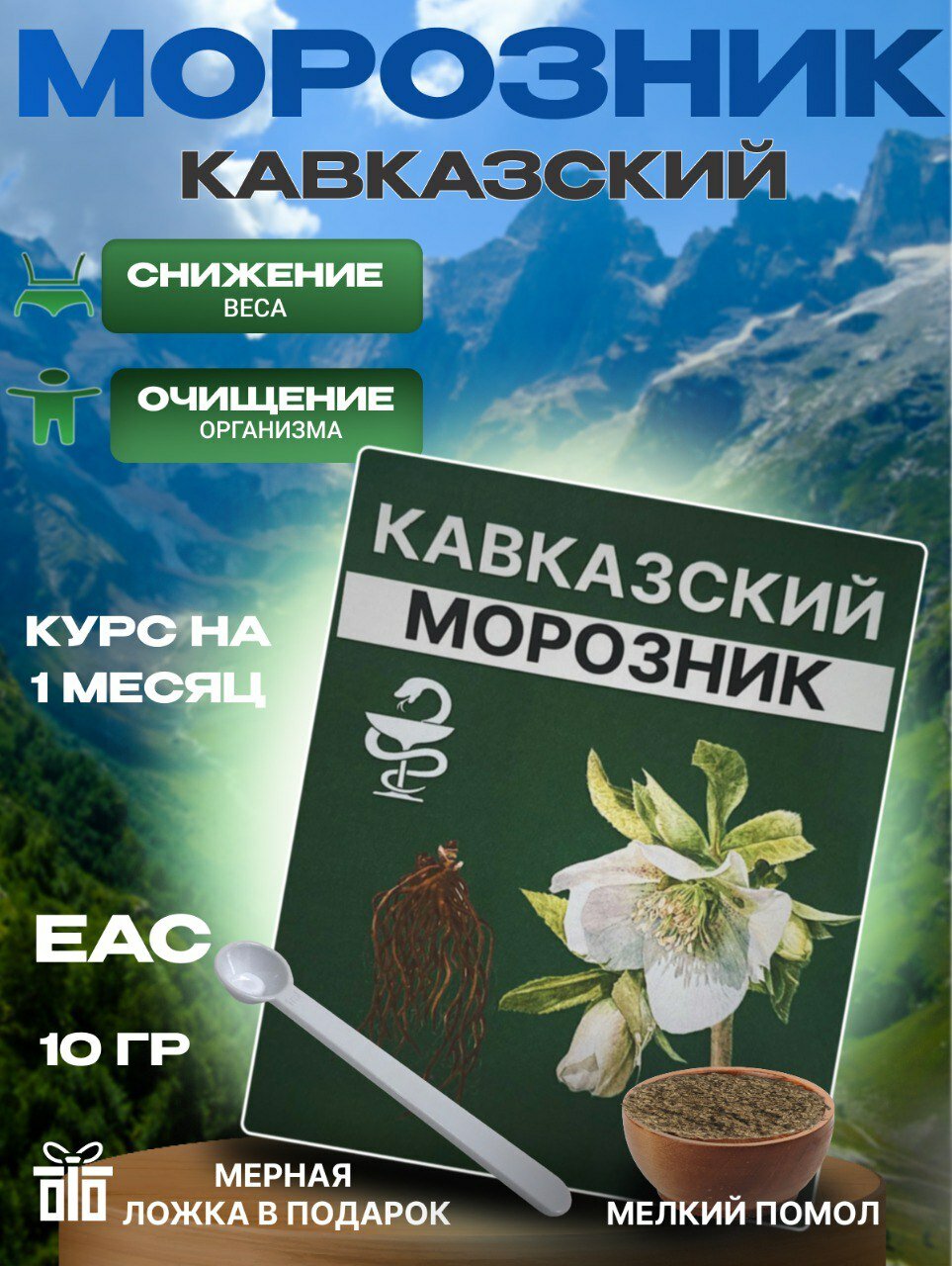 Морозник кавказский измельченный для похудения курс на 1 месяц