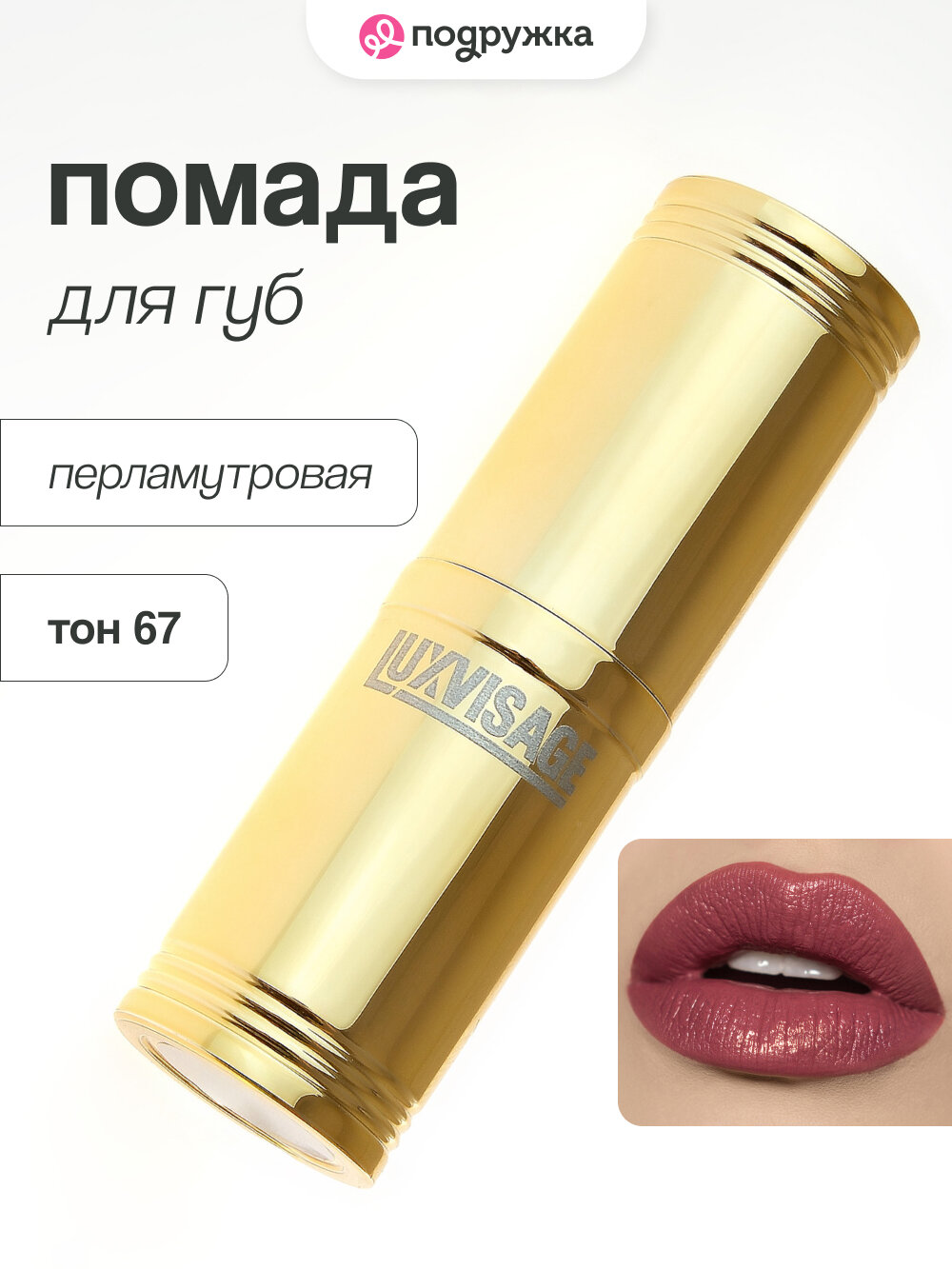 Помада для губ LUXVISAGE перламутровая тон 67
