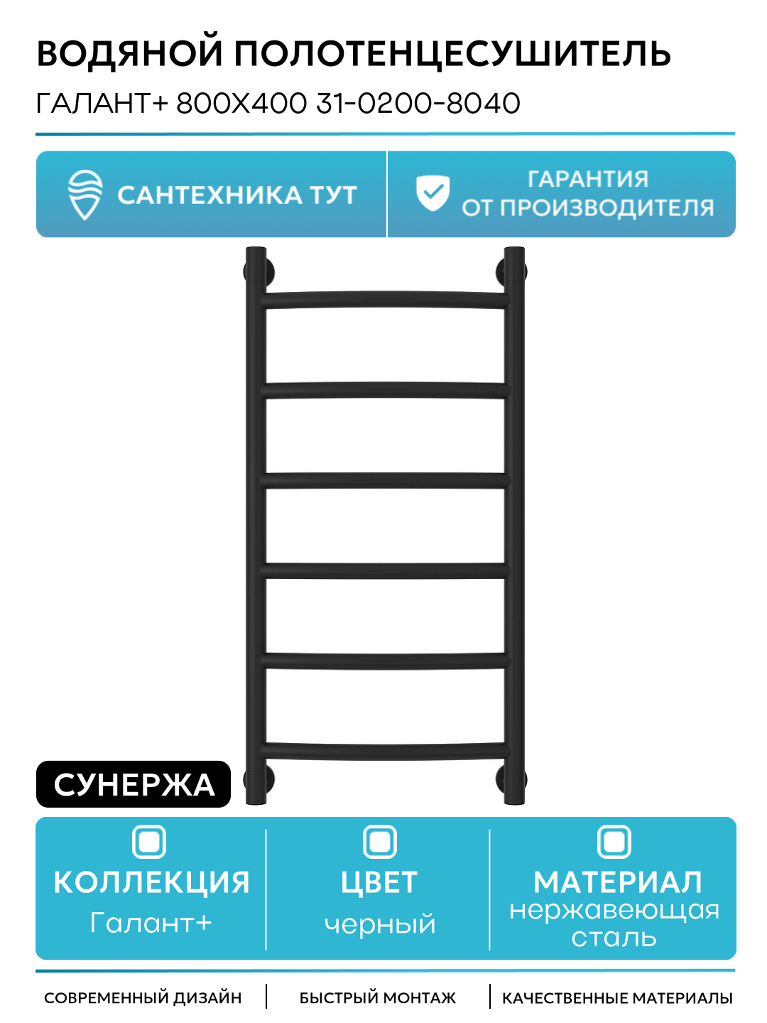 Водяной полотенцесушитель Сунержа Галант+ 800х400 31-0200-8040 Черный матовый нержавеющая сталь