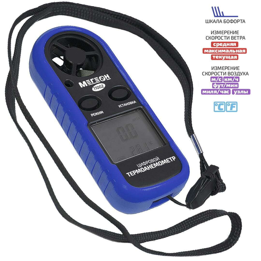 Цифровой термоанемометр мегеон 11002