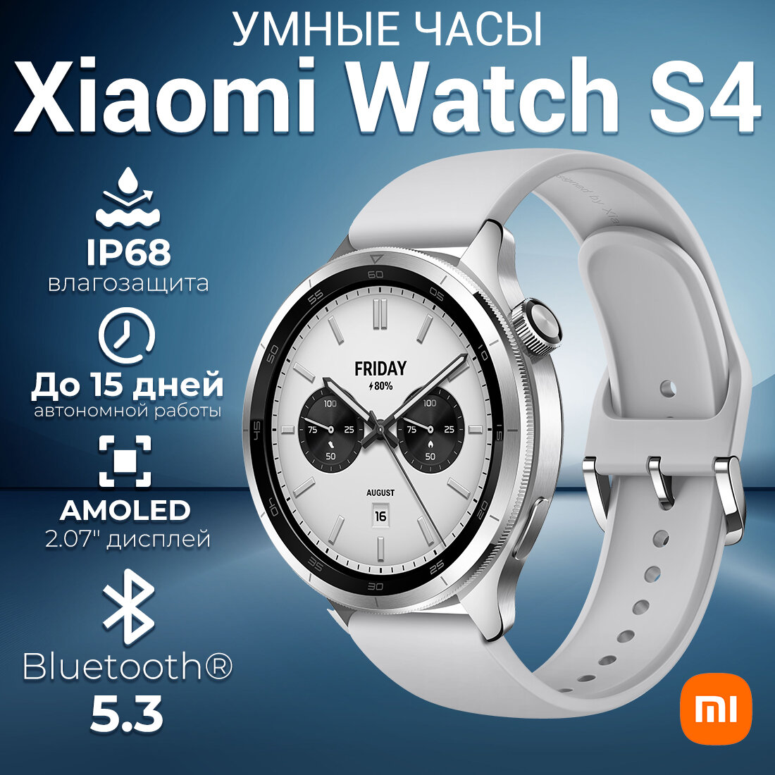 Смарт-часы Xiaomi Watch S4 47мм 1.43" AMOLED Серебро(BHR9197GL)，Bluetooth Версия