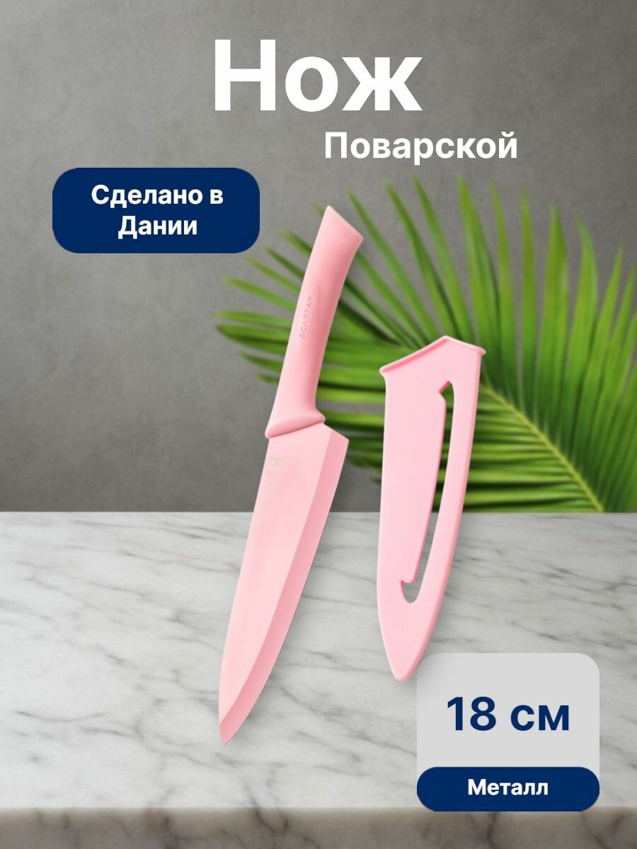 Нож поварской, Scanpan, Spectrum, 18 см, металл, Дания