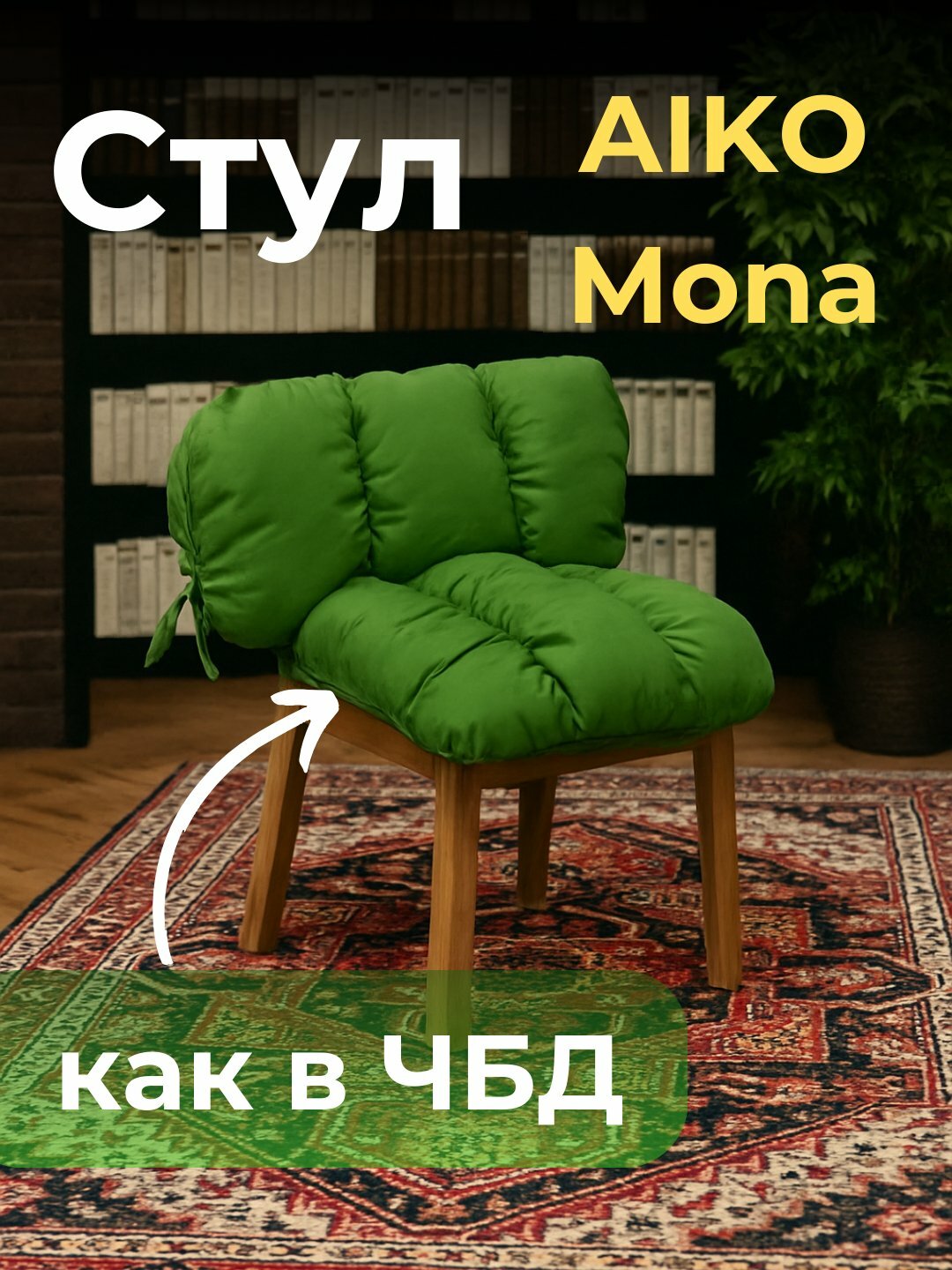 Стул AIKO Mona, с мягкой обивкой, для дома, офиса и ресторанов, 50*55*80 см