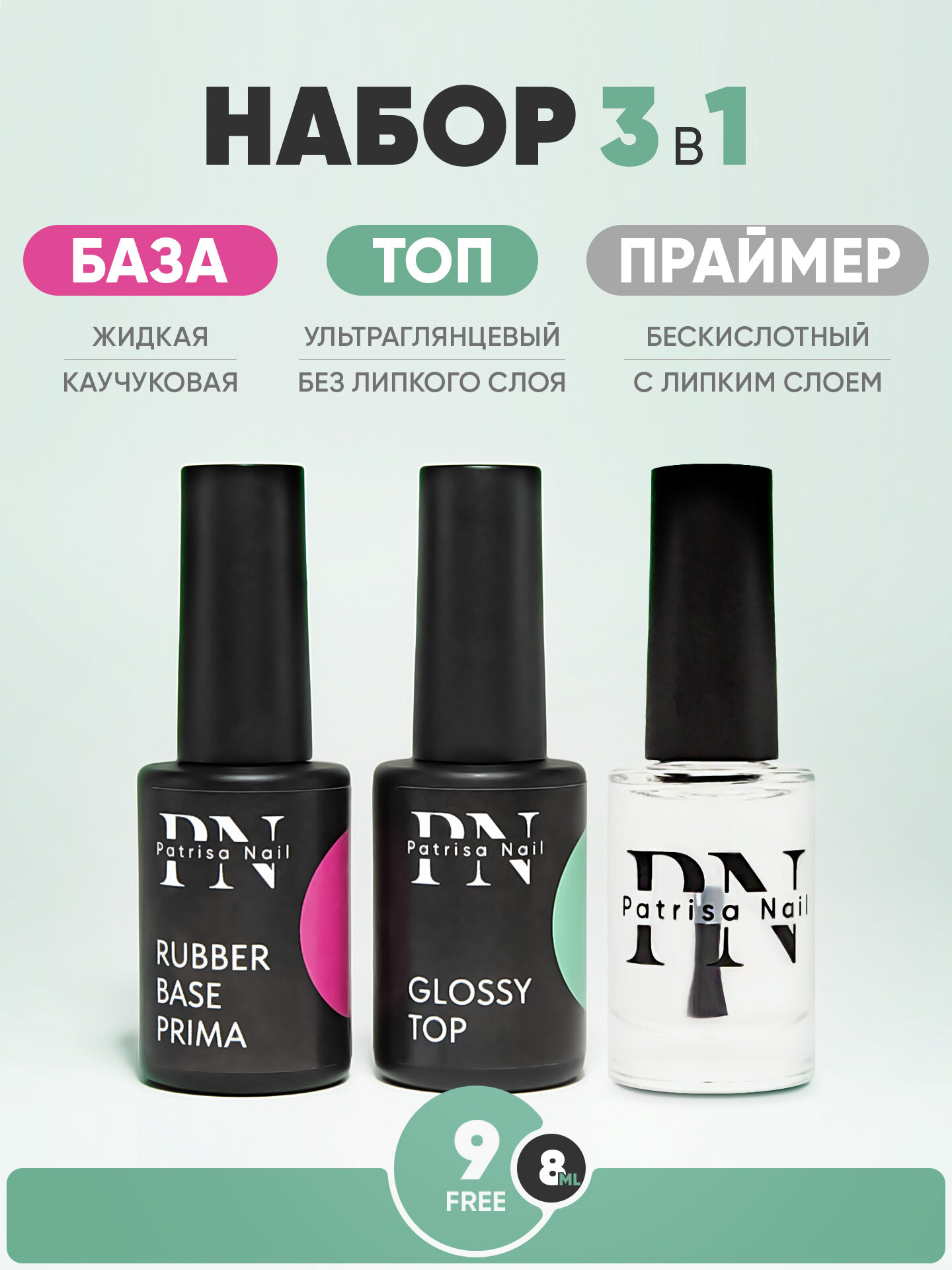Набор для ногтей база Rubber base Prima + Топ без липкого слоя Glossy Top + Праймер бескислотный, по 8 мл