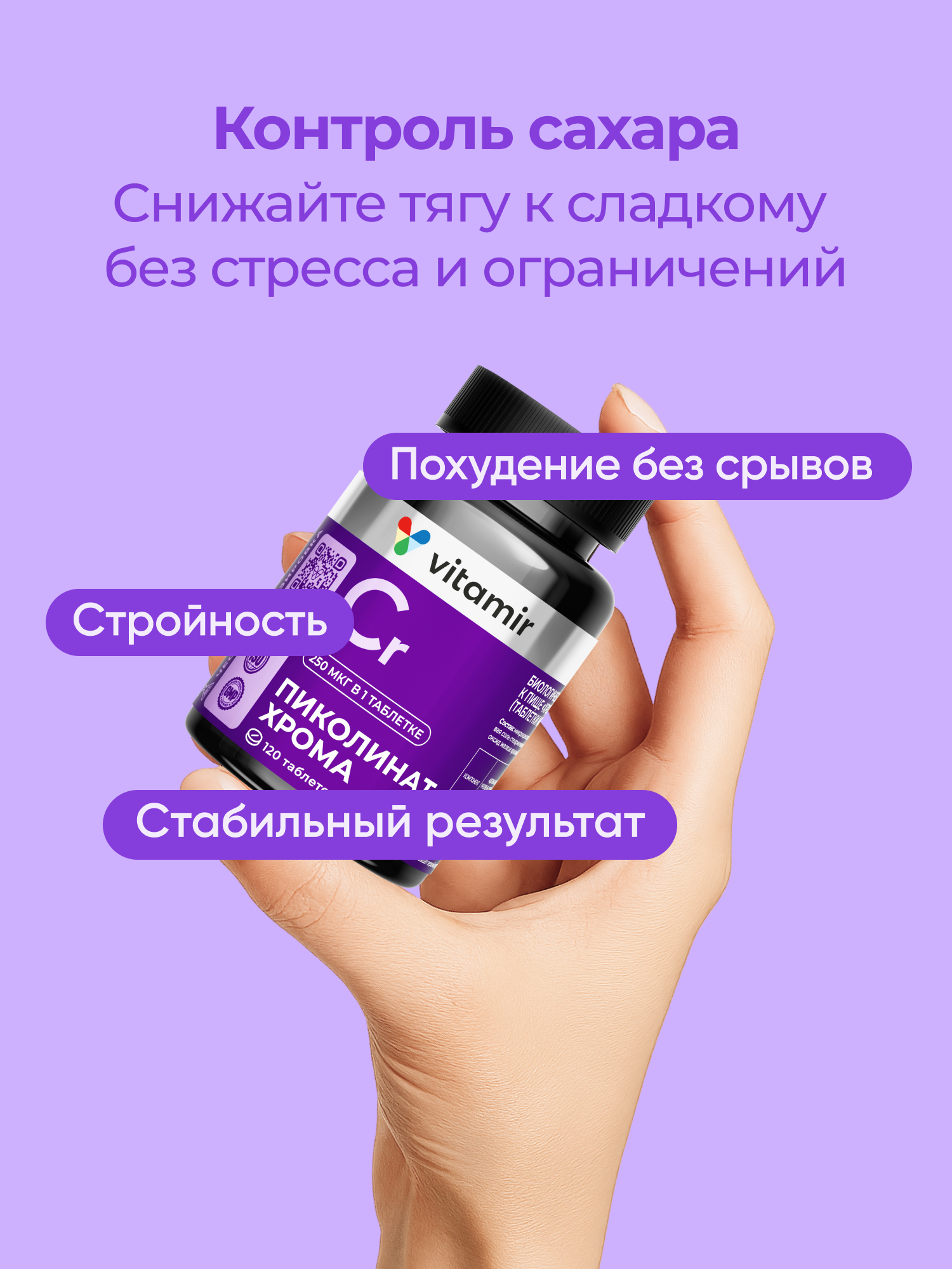 Пиколинат хрома (Chromium Picolinate) VITAMIR PRO / Бад для похудения и контроля аппетита, для снижения веса / 120 табл — фото 1