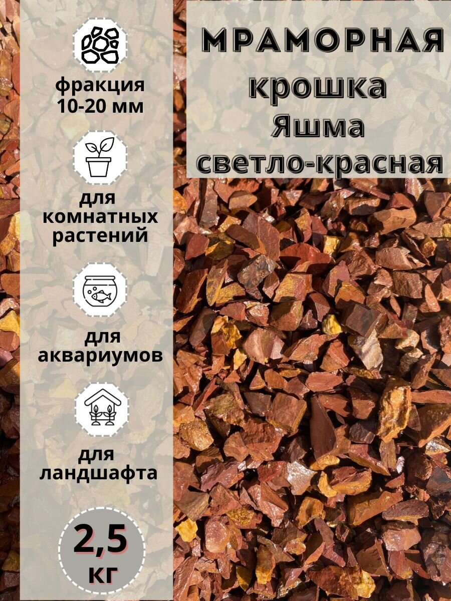 Мраморная крошка Яшма светло-красная 10-20 фракция (25 кг) для сада и огорода и ландшафтного дизайна