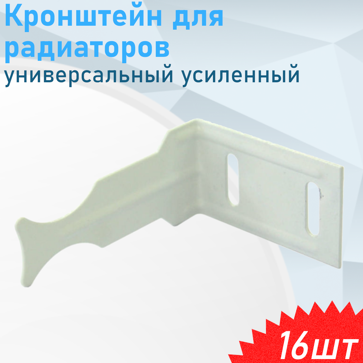 Кронштейн для радиаторов угловой универсальный усиленный 16 шт