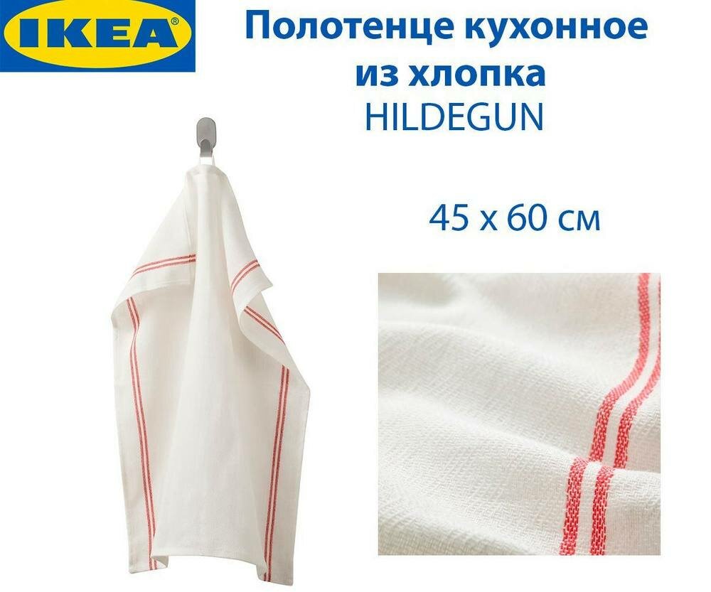 Кухонное полотенце из 100 % хлопка, IKEA HILDEGUN, 45*60 см, 1 шт