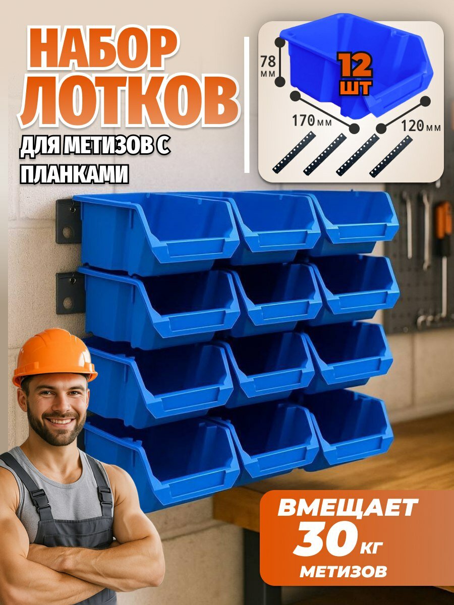 Набор лотков для метизов 12 штук синие 170 x 120 x 78 мм и планки настенные 4 шт