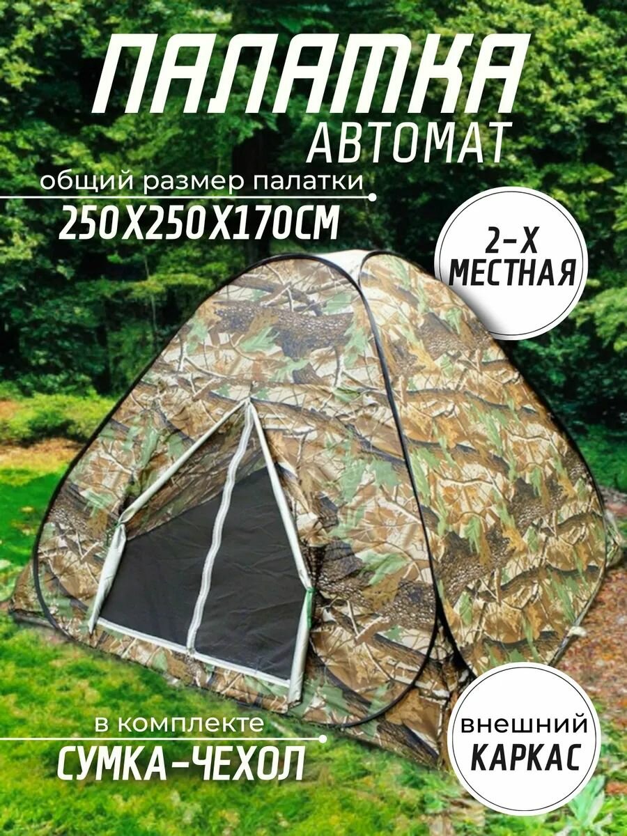 Палатка автоматическая 2х-местная 250х250х170 см внешний каркас