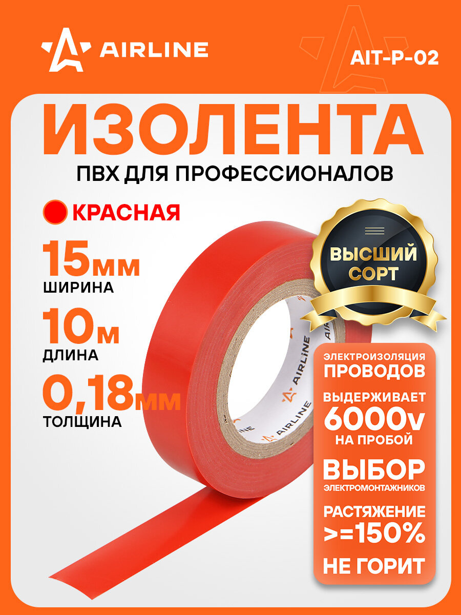 Изолента ПВХ красная 15 мм*10 м AIT-P-02 AIRLINE