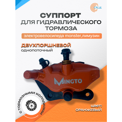 Суппорт для гидравлического тормоза электровелосипеда Monster/Лимузин двухпоршневой