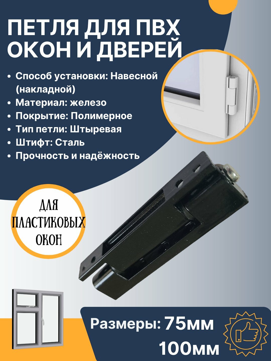 Петля для пластиковых окон и дверей ПВХ, 75 мм, 100 мм, железная с полимерным покрытием