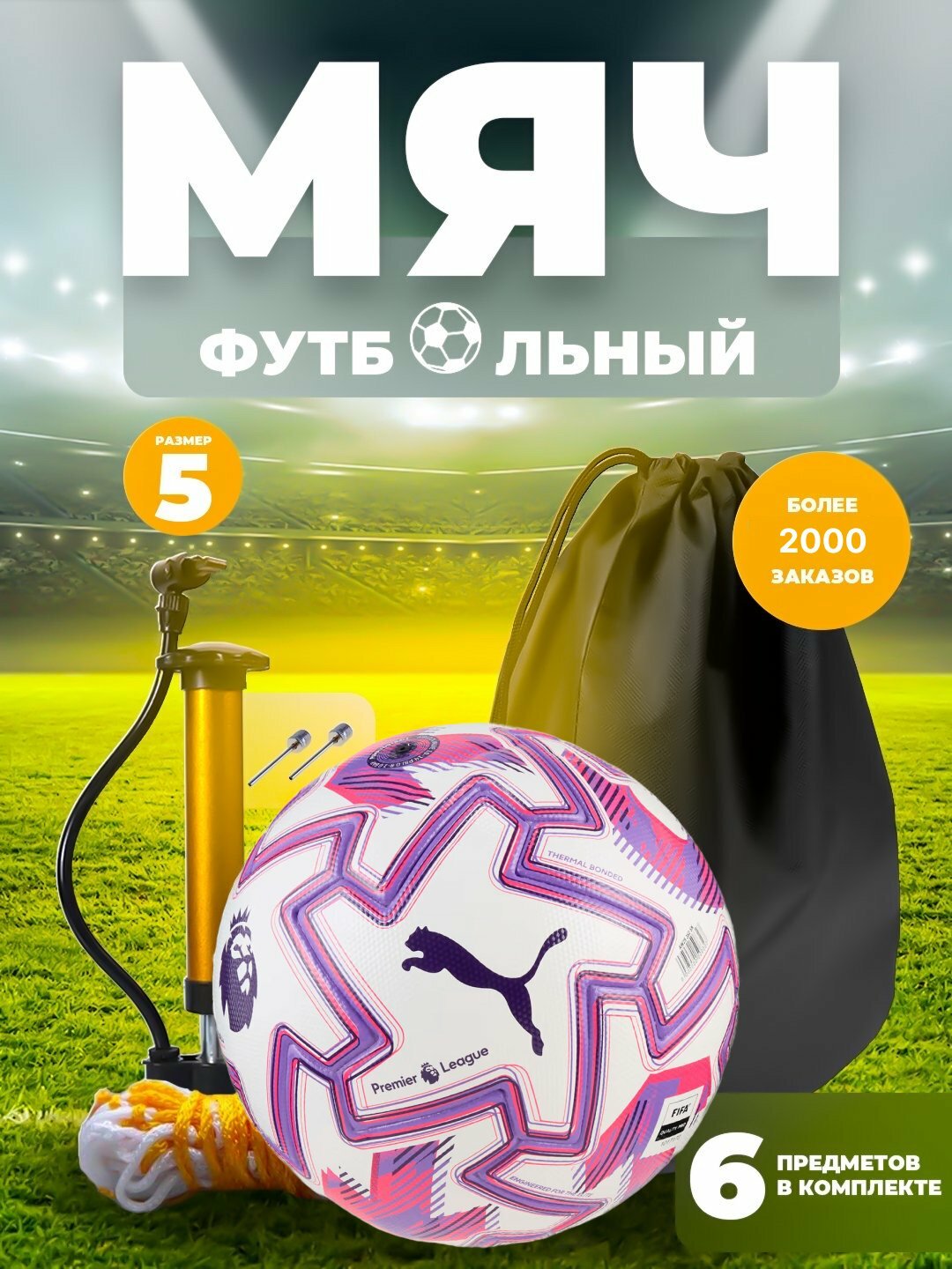 Футбольный мяч 5 размера, в подарок насос для мяча, 2 иголки и рюкзак