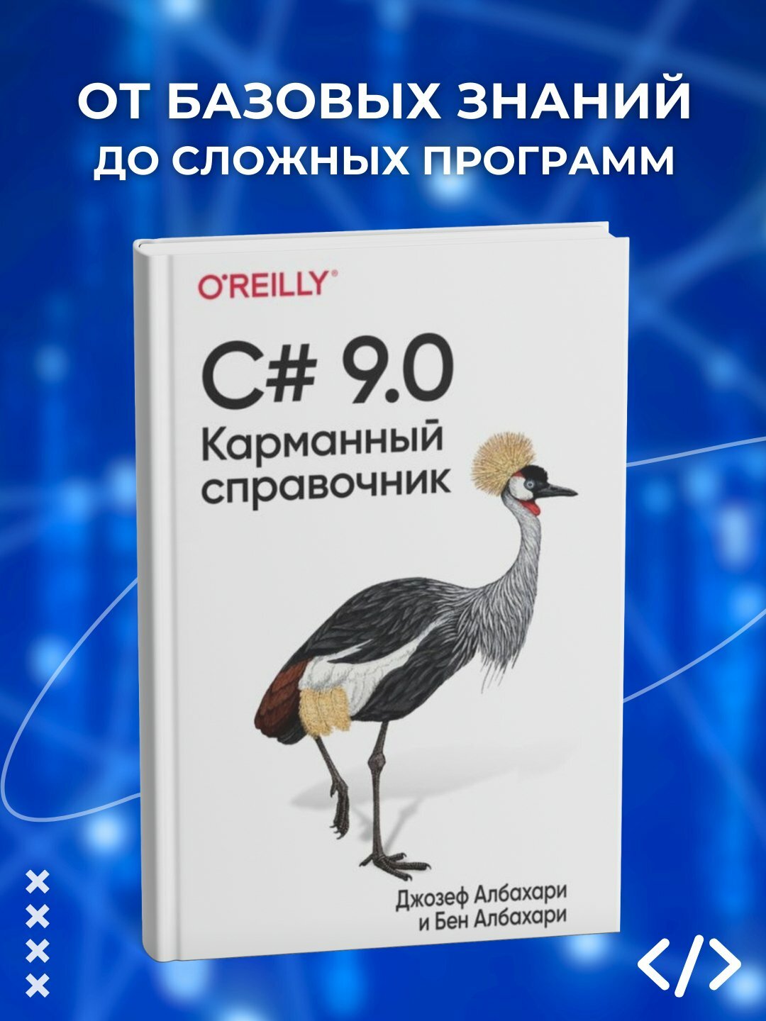 Книга "C# 9.0. Карманный справочник", черно-белые иллюстрации, 236 стр, 2025 г