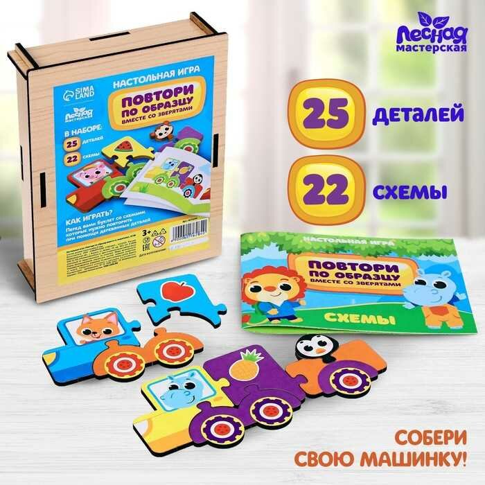 Игра Лесная мастерская «Повтори по образцу со зверятами», развитие пространственного мышления