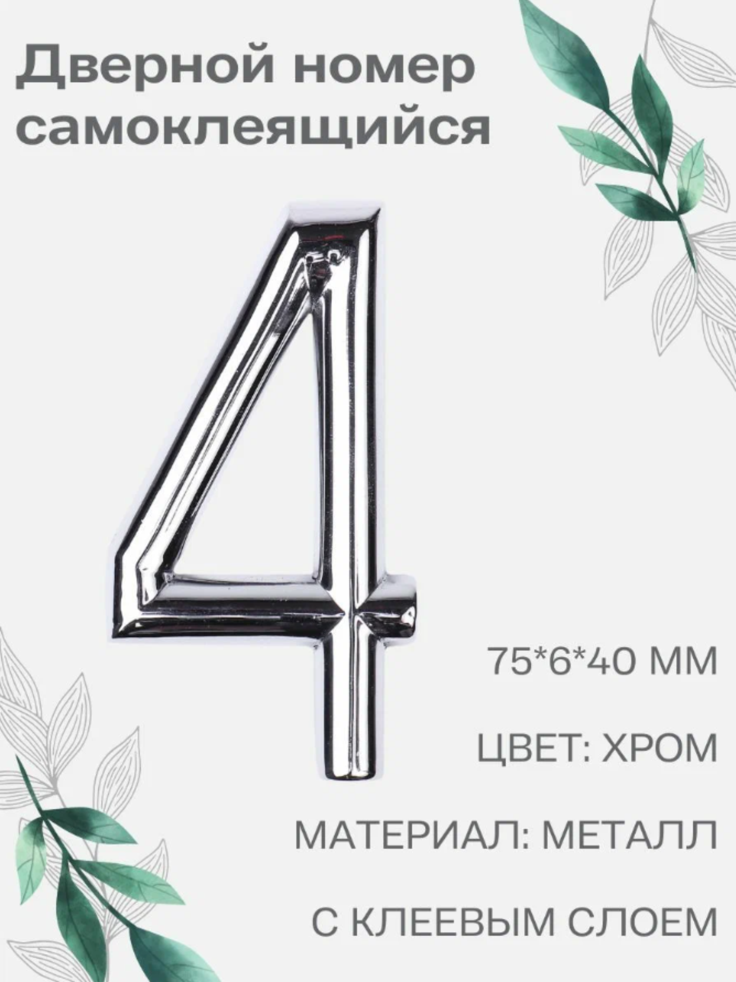 Номер 4 самоклеящийся Larvij 7х4 см цвет: хром материал: металл