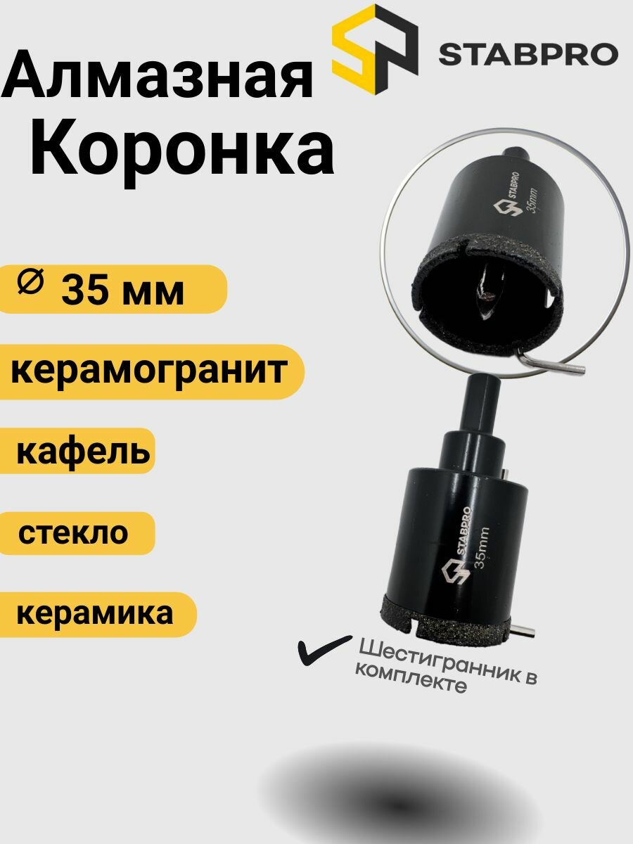 Коронка алмазная 35 мм по керамограниту керамической плитке кафелю STABPRO