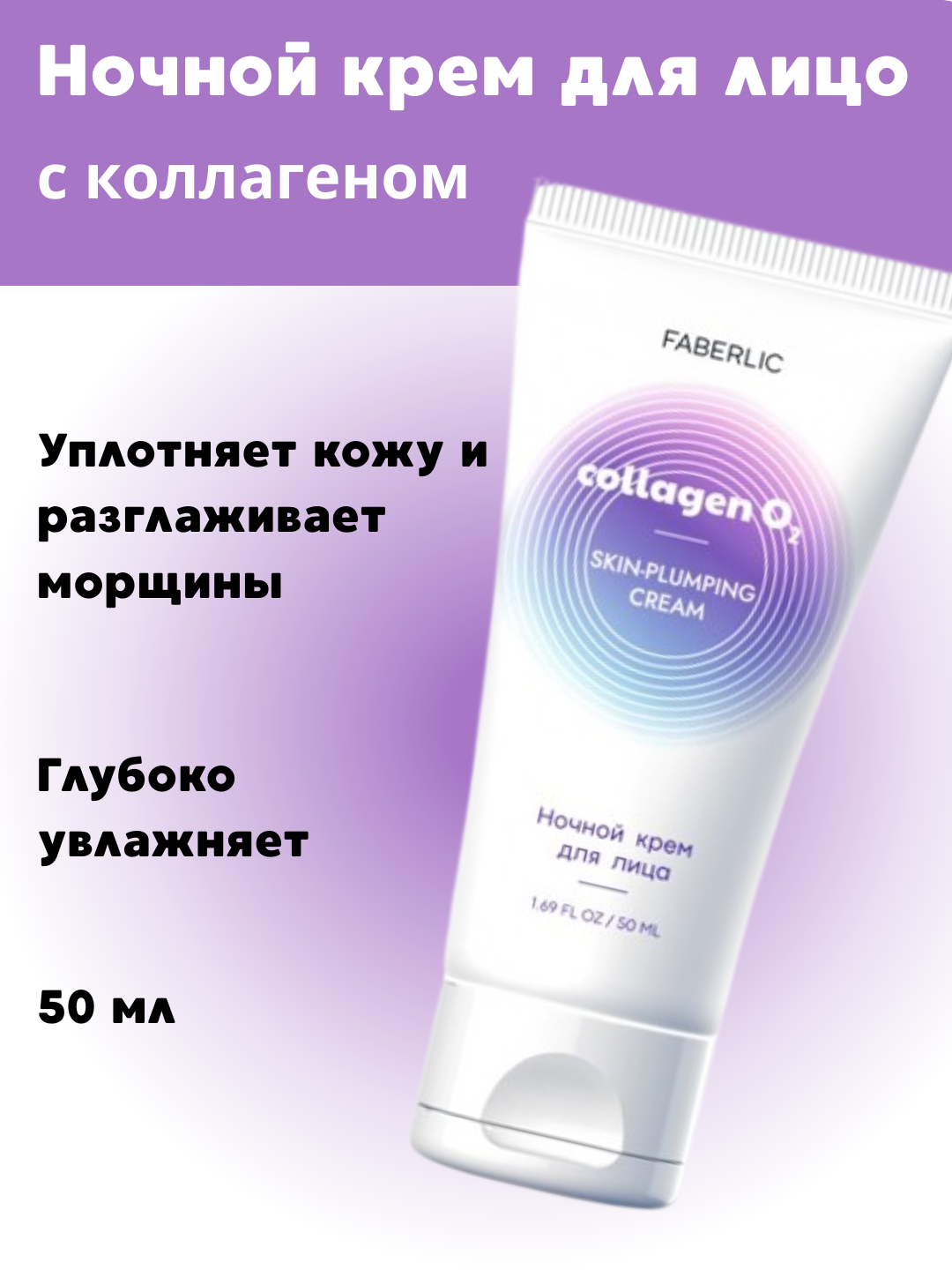 Ночной крем Skin-Plumping, с коллагеном, для упругости кожи, 50мл