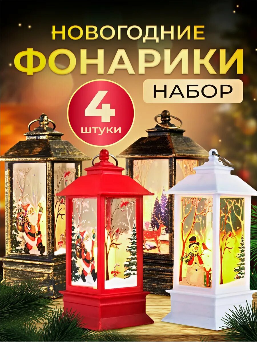 Новогодний фонарь декоративный светильник 4 шт