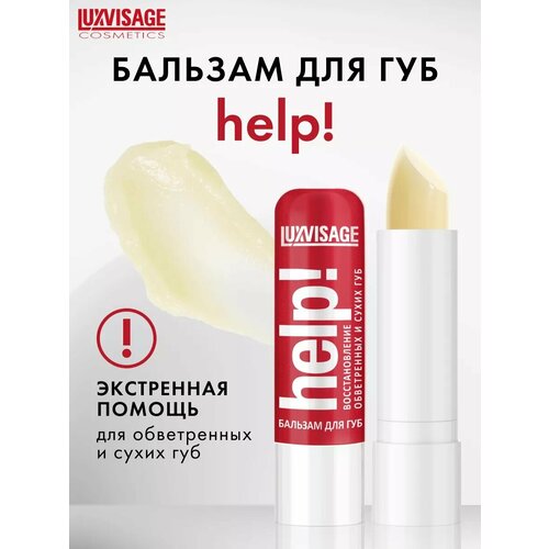 фото Бальзам для губ luxvisage help! (без блистера)