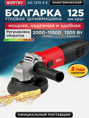 Изображение товара Шлифмашина угловая (болгарка) 125 мм WORTEX AG 1213-3 E (AG12133Е00013)