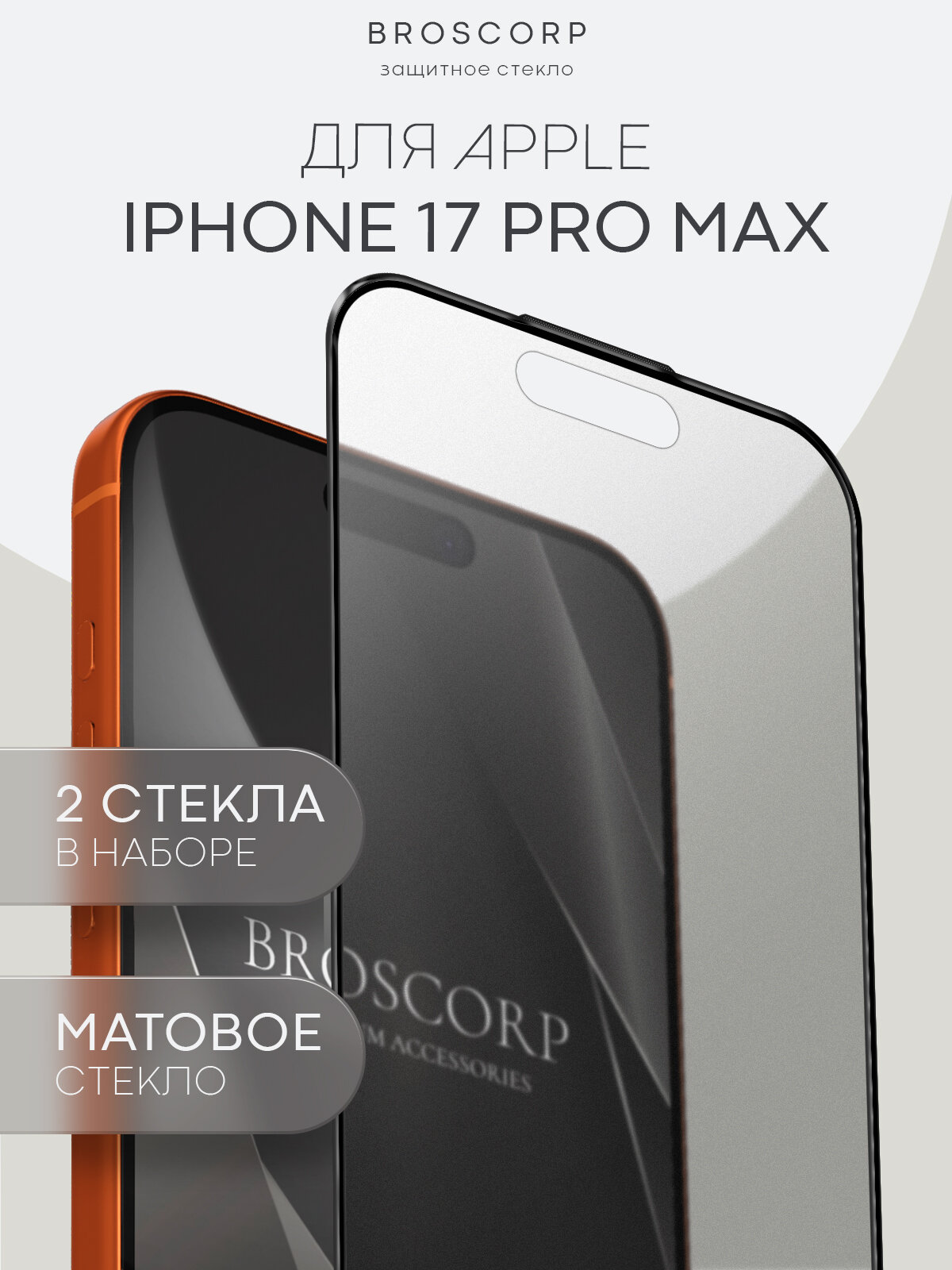 Набор матовых защитных стёкол на Apple iPhone 17 Pro Max (Айфон 17 Про Мах), бренд Broscorp, антиблик, 2 шт