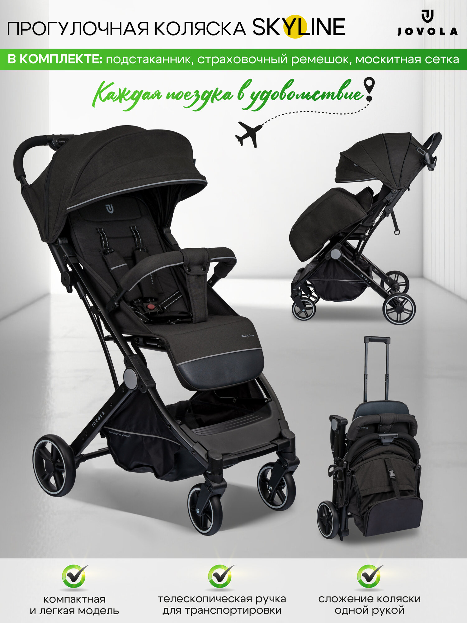 Коляска прогулочная Jovola Skyline с ручкой для транспортировки, черный