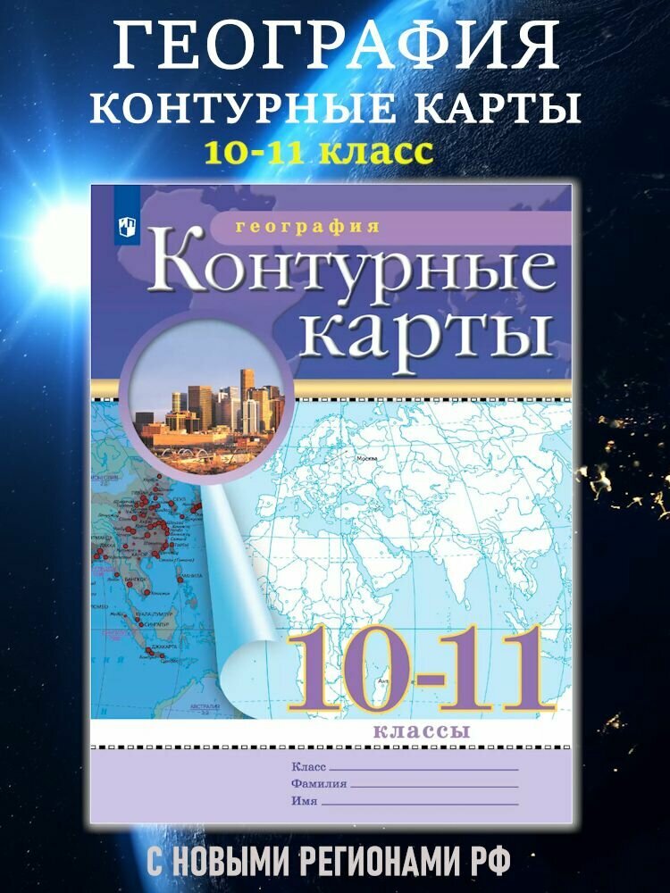 География Контурные карты 10-11 класс. Традиционный комплект. ФГОС (2025)