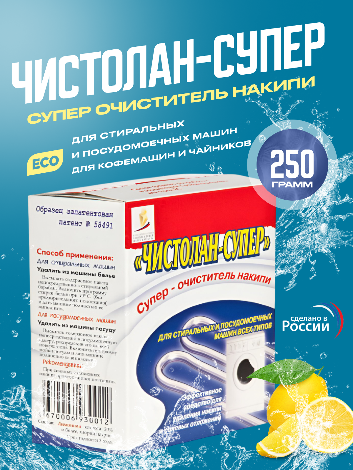 Средство от накипи Чистолан для стиральных, посудомоечных машин, кофемашин и чайников в порошке 250 гр