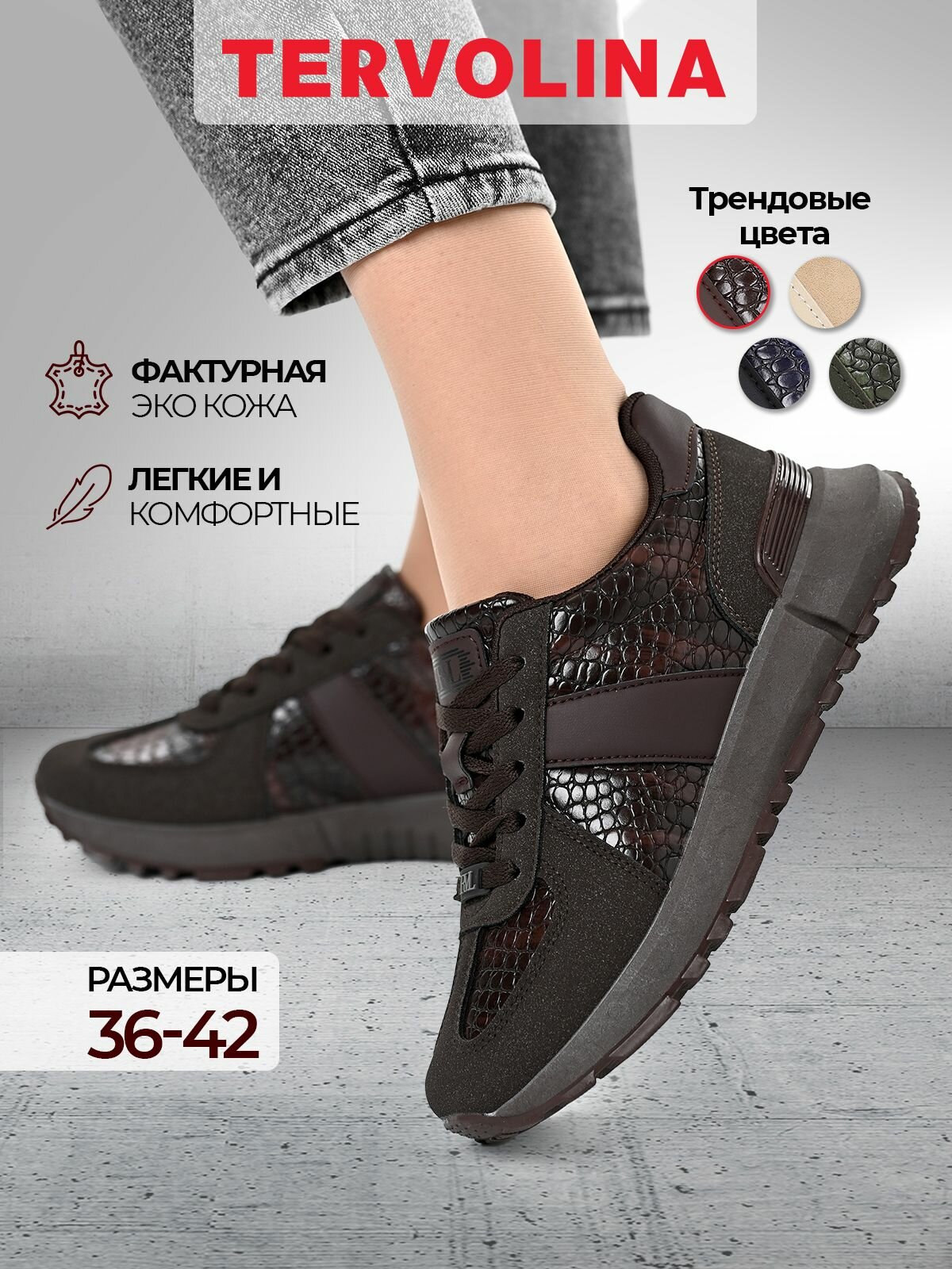 Кроссовки TERVOLINA, полнота 6 (RU)/ на среднюю стопу, размер 39, коричневый