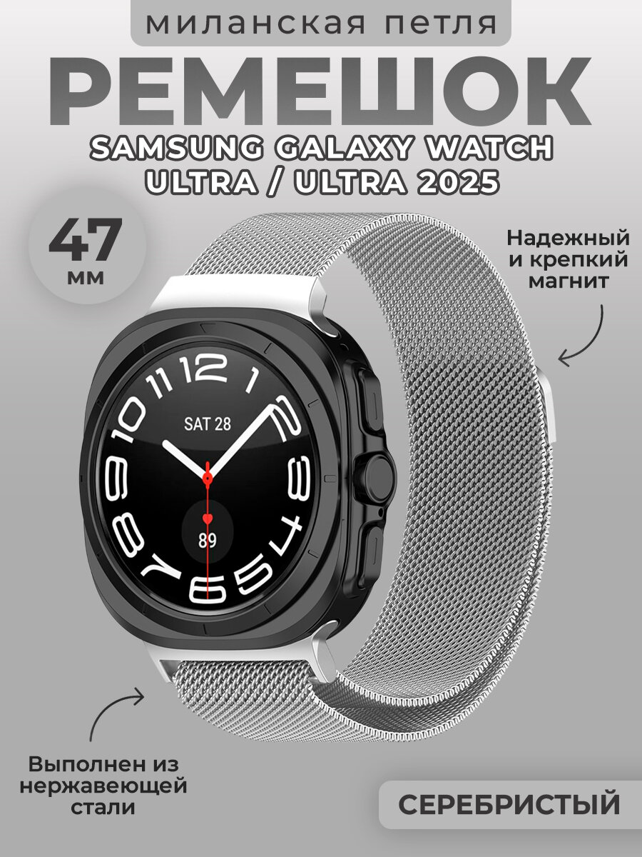 Ремешок миланская петля для Samsung Galaxy Watch Ultra, 47 мм, серебристый