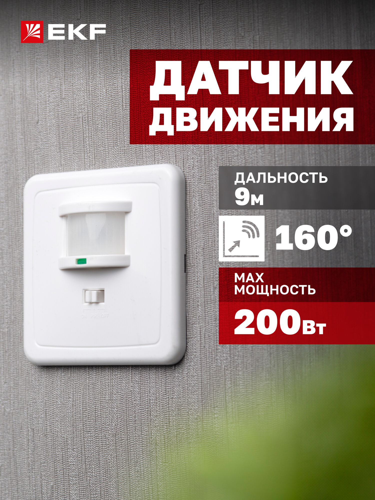 ИК датчик движения встраив. 500Вт 160гр. до 9м IP20 MS-2000 EKF PROxima