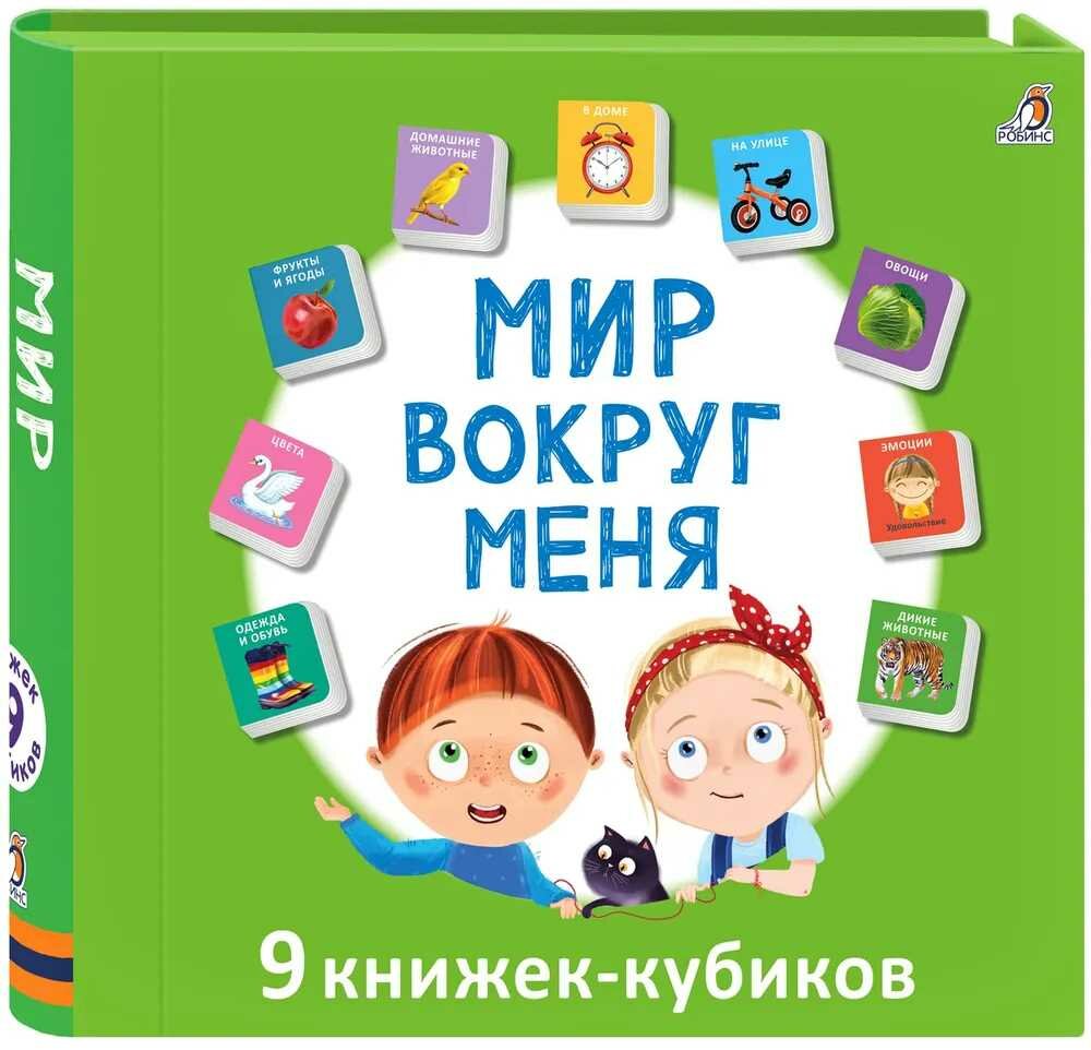 Книжки-кубики Робинс "Мир вокруг меня", 9 штук, для малышей от 1 до 3 лет