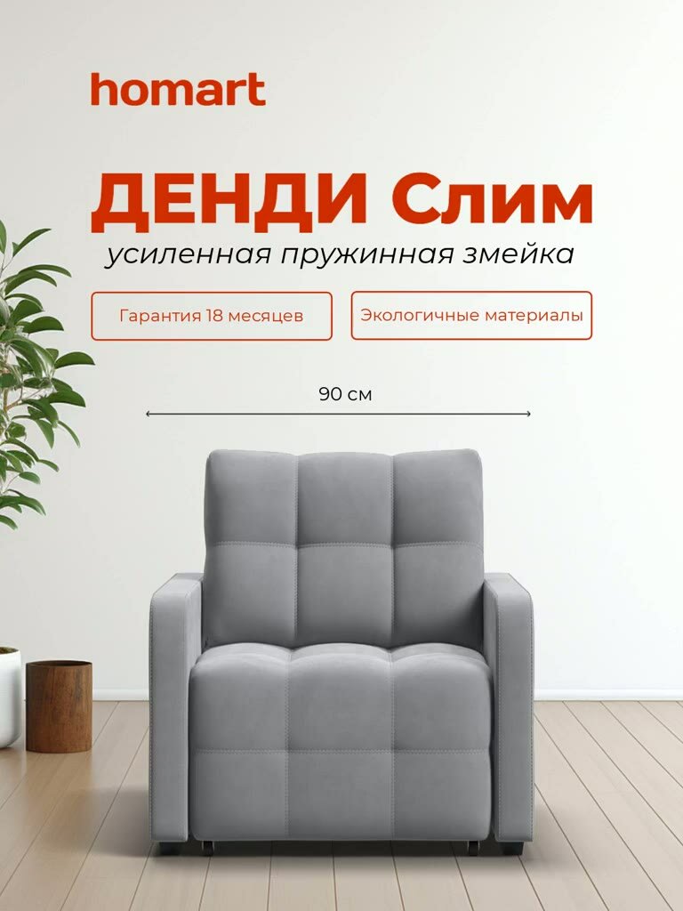 Кресло-кровать Денди Слим, механизм выкатной, рогожка Мальмо шоколад, 90х103х90 см — фото 1