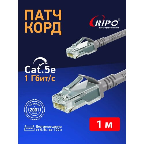 Сетевой кабель Ripo UTP cat.5e RJ45 1m Gray 003-300010/500