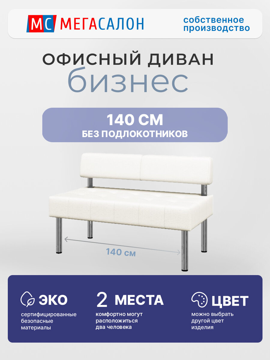 Офисный диван Бизнес без подлокотников 140 белая экокожа, 140х62х80 см
