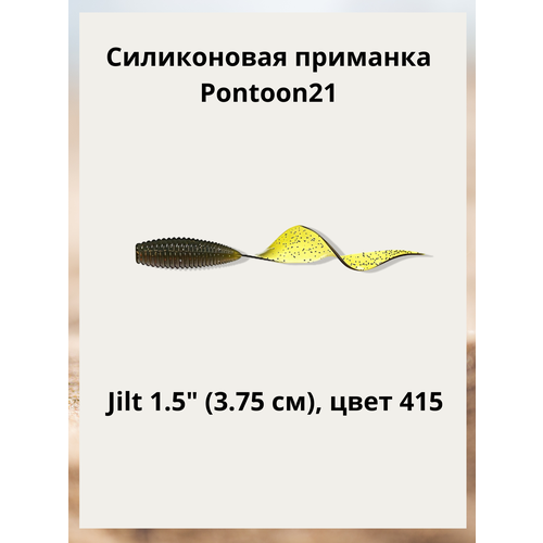 Силиконовая приманка Твистер JILT 1.5 inch. цвет-415. PONTOON 21