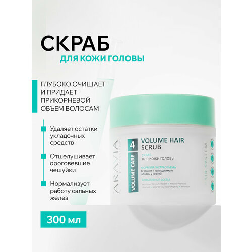 фото Aravia скраб для кожи головы для активного очищения и прикорневого объема volume hair scrub, 300 мл