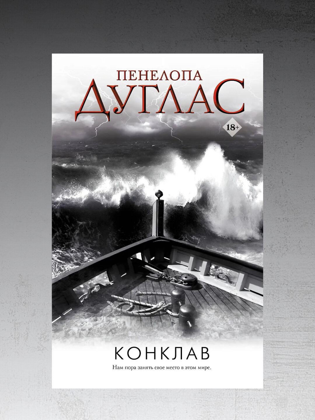 Конклав, Пенелопа Дуглас