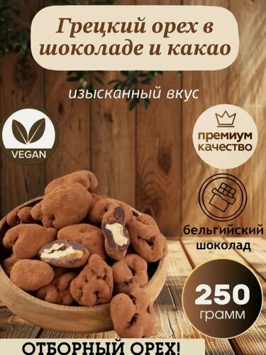 Изображение товара Грецкие орехи в Шоколаде и Какао, бельгийский шоколад и какао, 250 гр