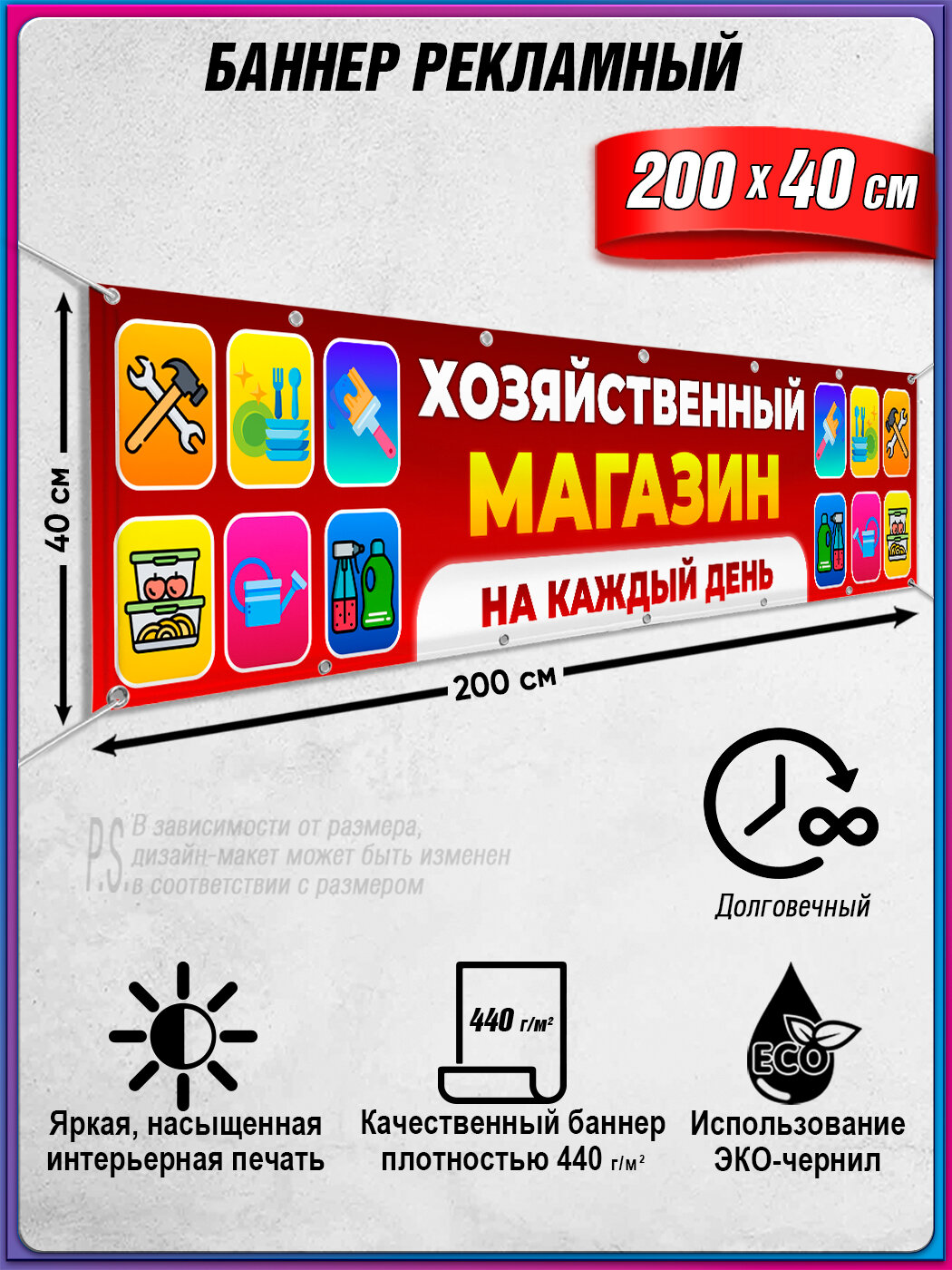 Баннер  рекламная вывеска для хозтоваров  Хозяйственный магазин    2x0 4 м 