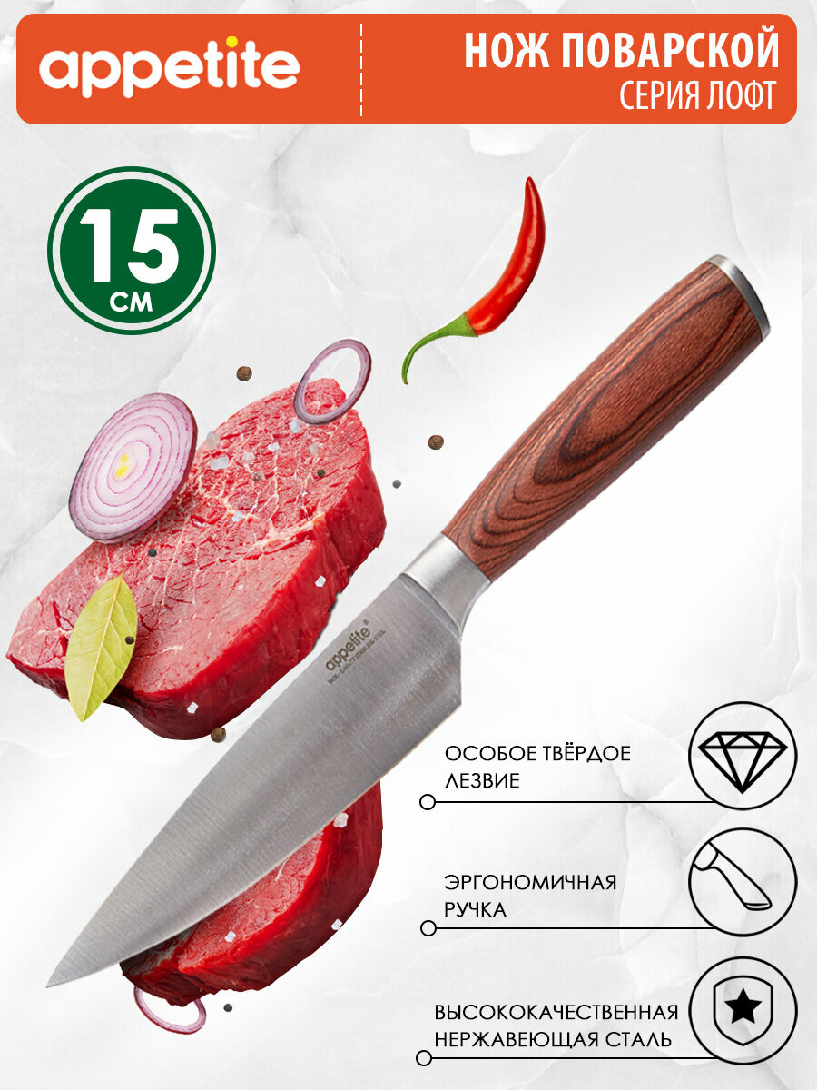 Поварской нож Appetite "Лофт", 15 см, нержавеющая сталь, антиналипающее покрытие