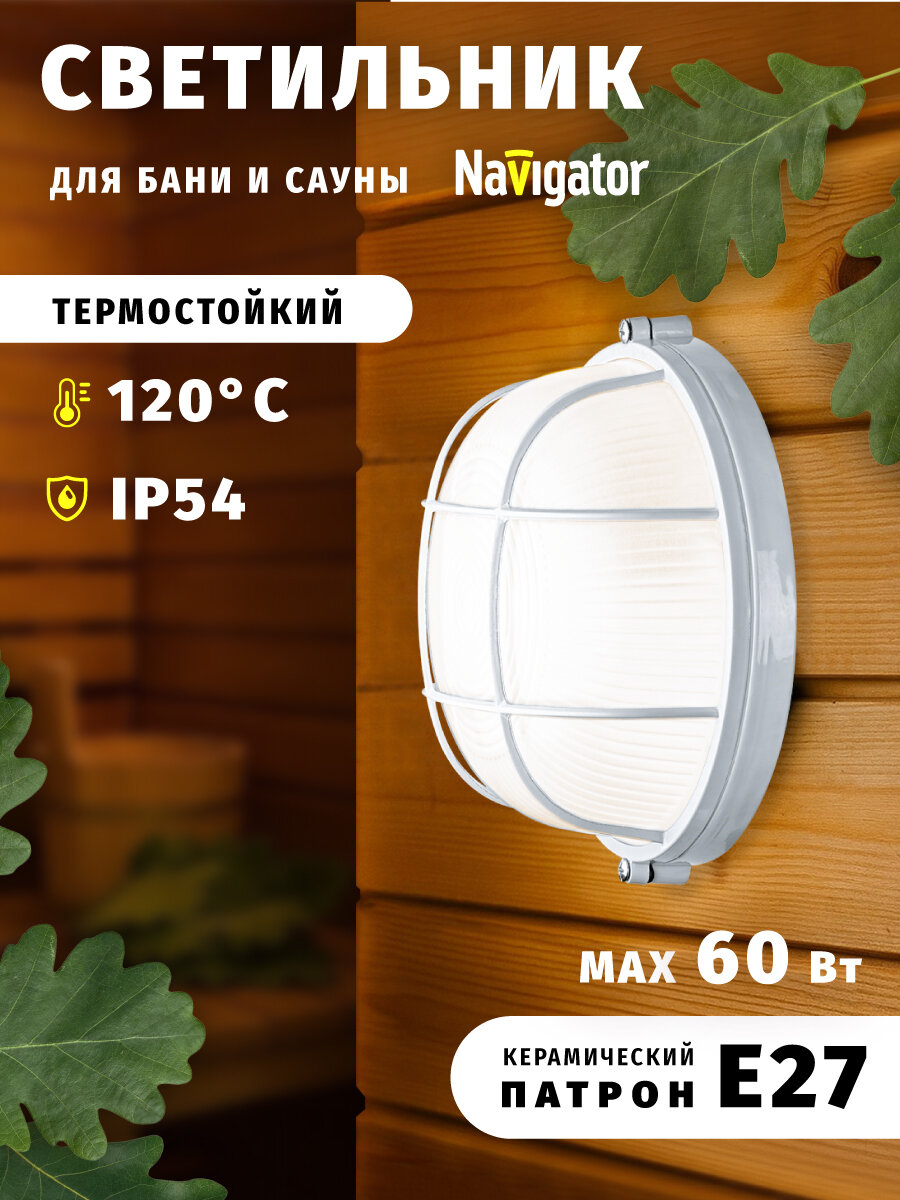 Светильник для бани и сауны Navigator 94 803 60 Вт для ламп с цоколем Е27 с решеткой белый