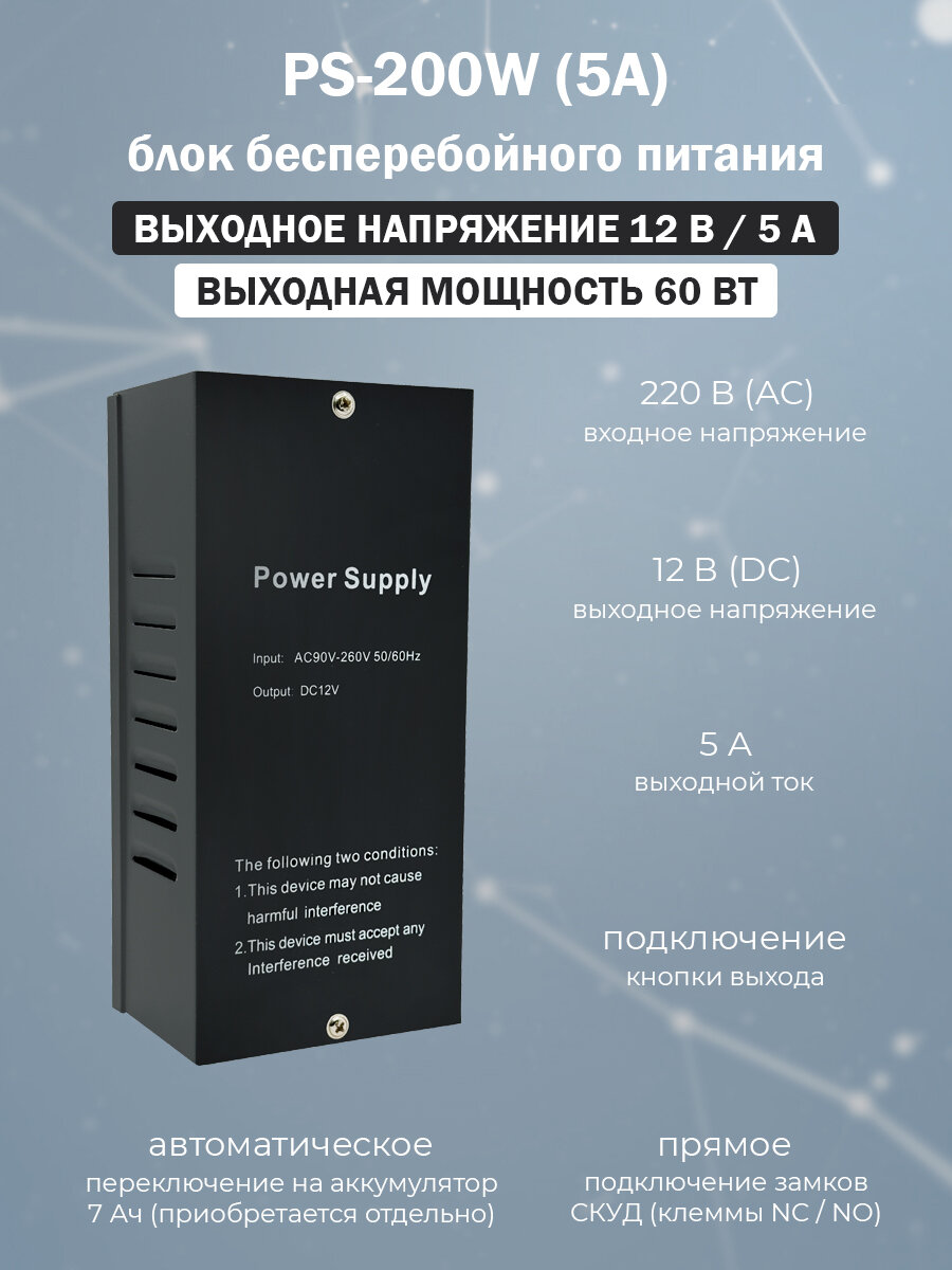 Блок бесперебойного питания PS-200W (5A) с клеммами подключения электрического замка и кнопки выхода